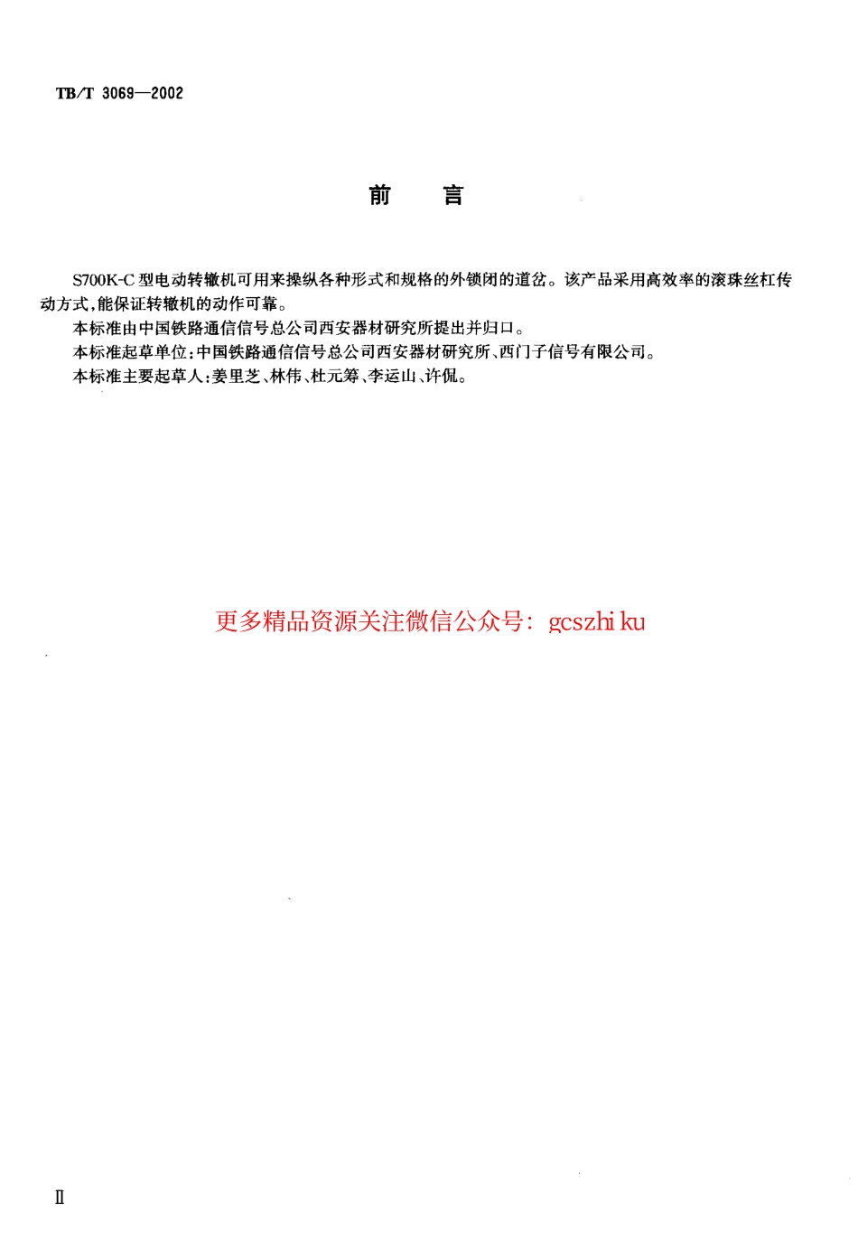 标准规范下载.TBT3069-2002 S700K-C型电动转辙机.pdf_第3页