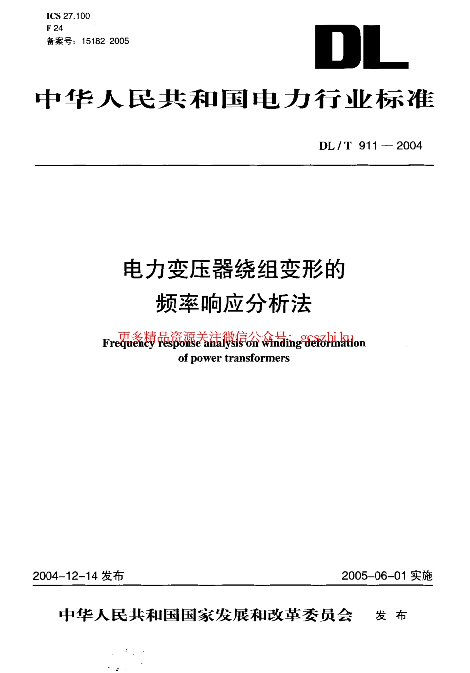 标准规范下载.DLT911-2004 电力变压器绕组变形的频率响应分析法.pdf_第1页