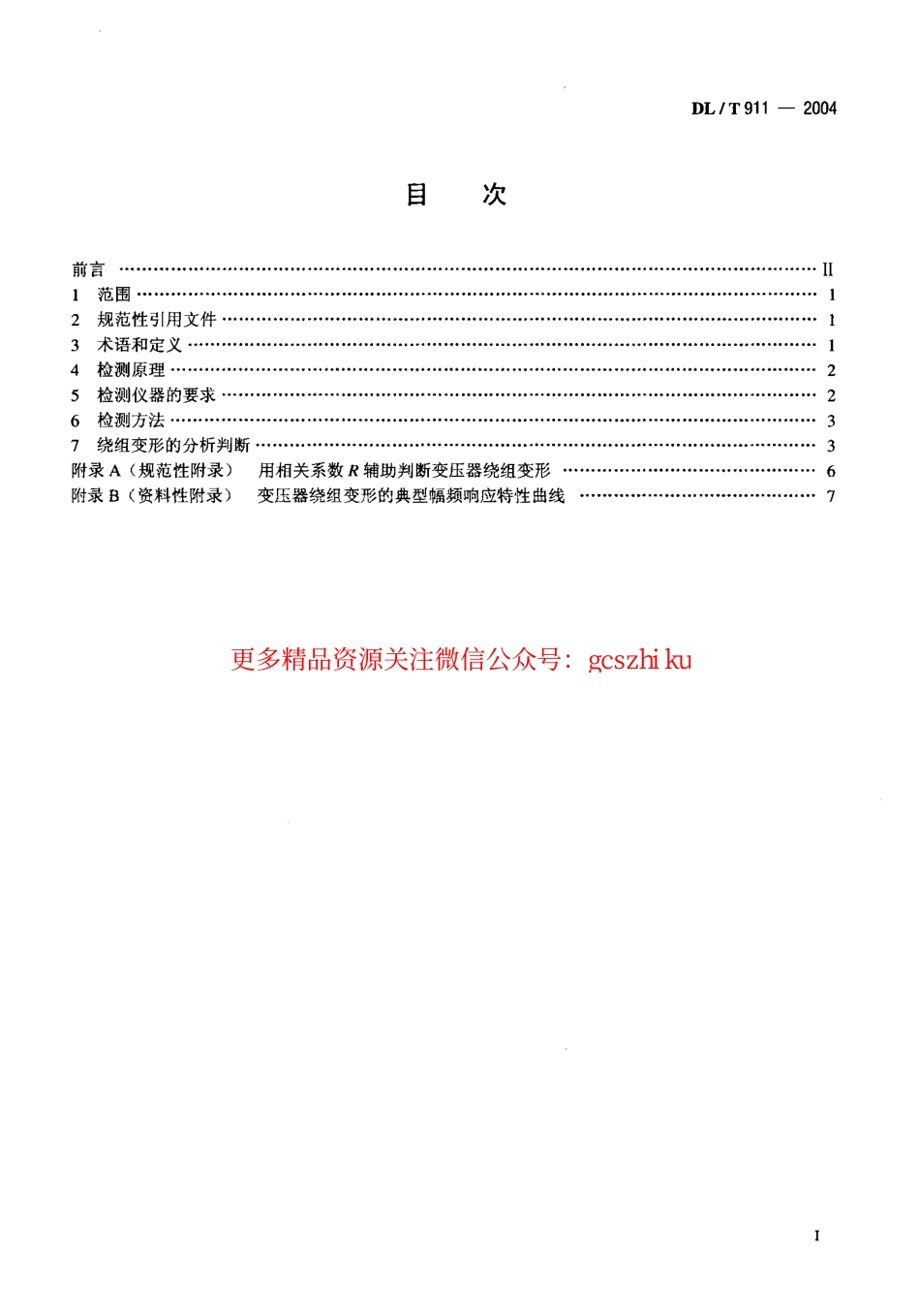 标准规范下载.DLT911-2004 电力变压器绕组变形的频率响应分析法.pdf_第2页