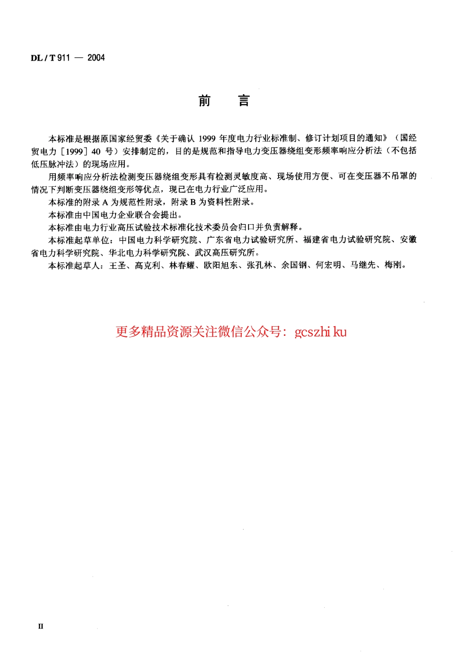 标准规范下载.DLT911-2004 电力变压器绕组变形的频率响应分析法.pdf_第3页