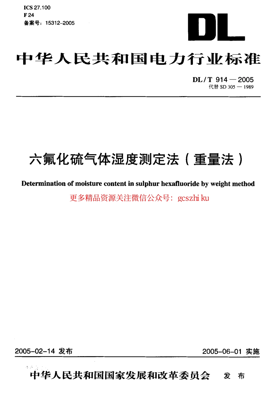 标准规范下载.DLT914-2005 六氟化硫气体湿度测定法(重量法).pdf_第1页
