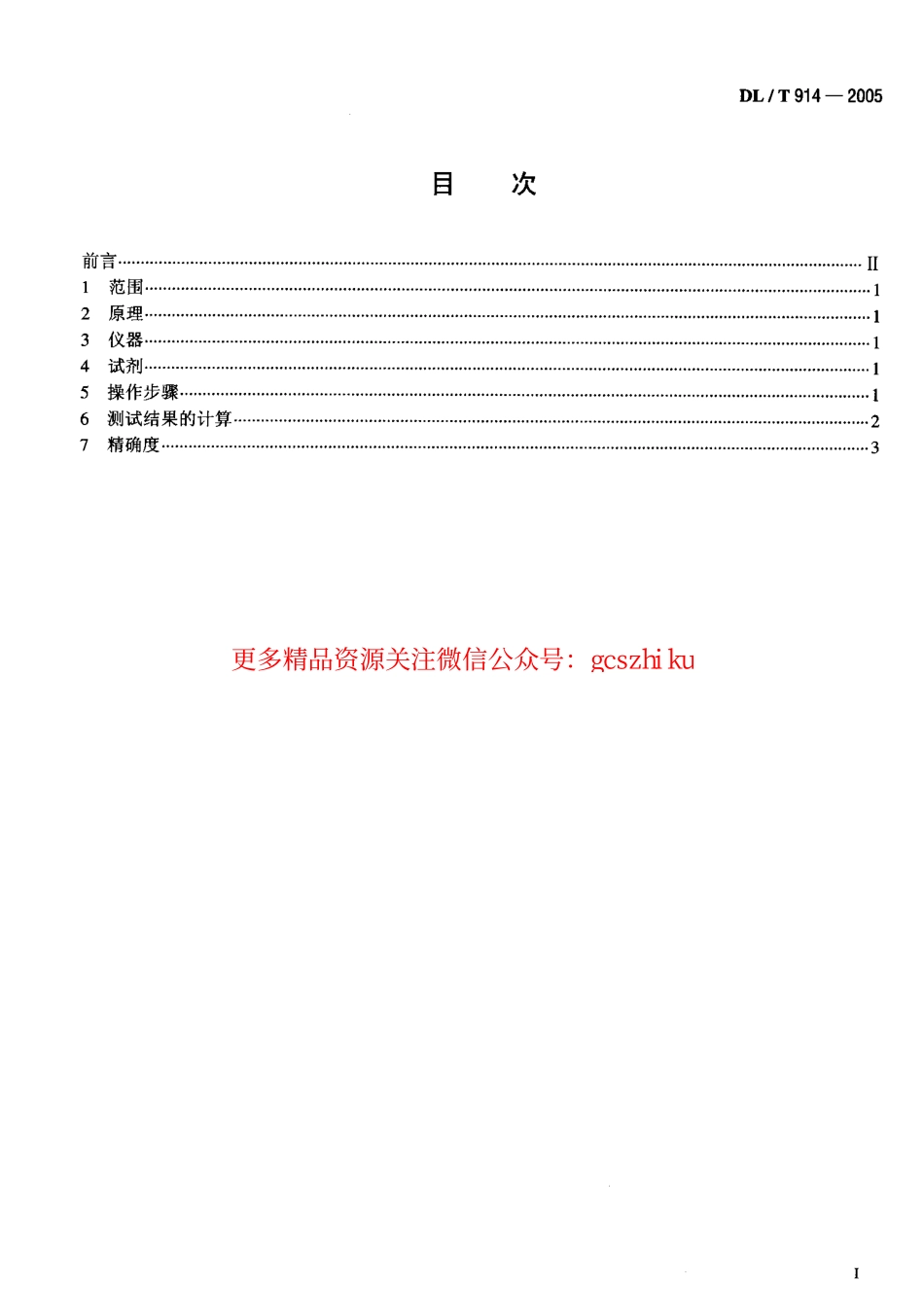 标准规范下载.DLT914-2005 六氟化硫气体湿度测定法(重量法).pdf_第2页