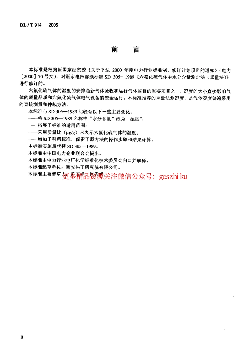 标准规范下载.DLT914-2005 六氟化硫气体湿度测定法(重量法).pdf_第3页