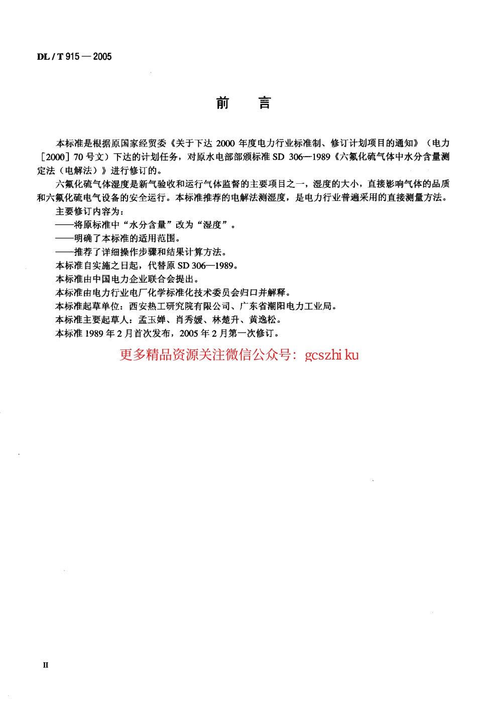 标准规范下载.DLT915-2005 六氟化硫气体湿度测定法(电解法).pdf_第3页