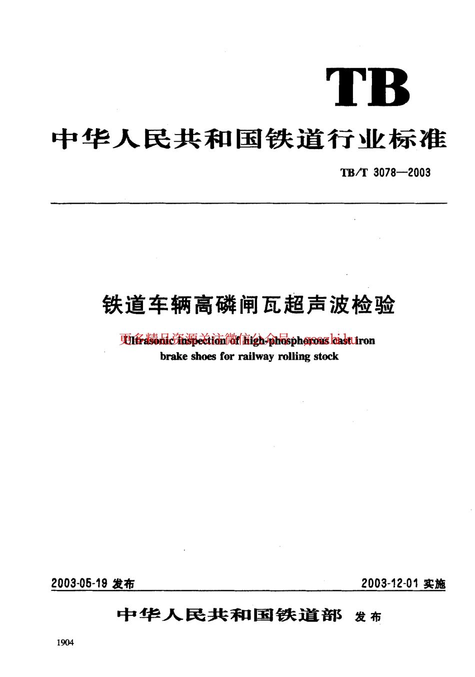 标准规范下载.TBT3078-2003 铁道车辆高磷闸瓦超声波检验.pdf_第1页