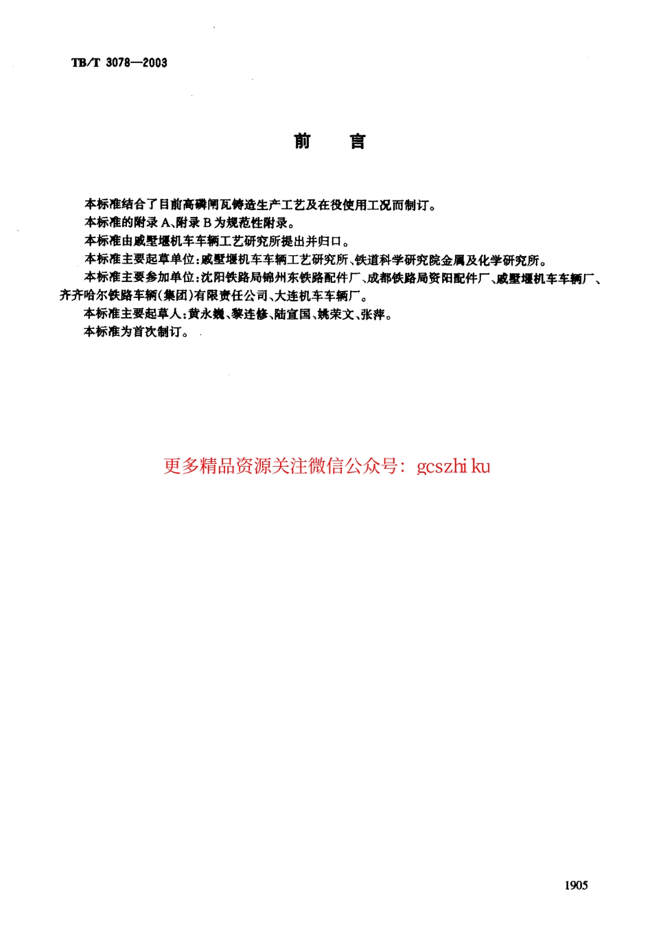 标准规范下载.TBT3078-2003 铁道车辆高磷闸瓦超声波检验.pdf_第2页
