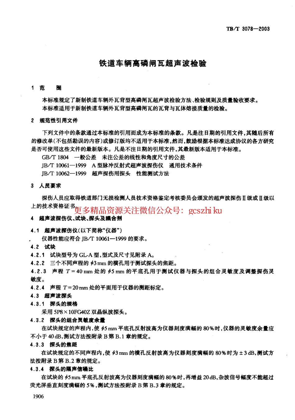 标准规范下载.TBT3078-2003 铁道车辆高磷闸瓦超声波检验.pdf_第3页
