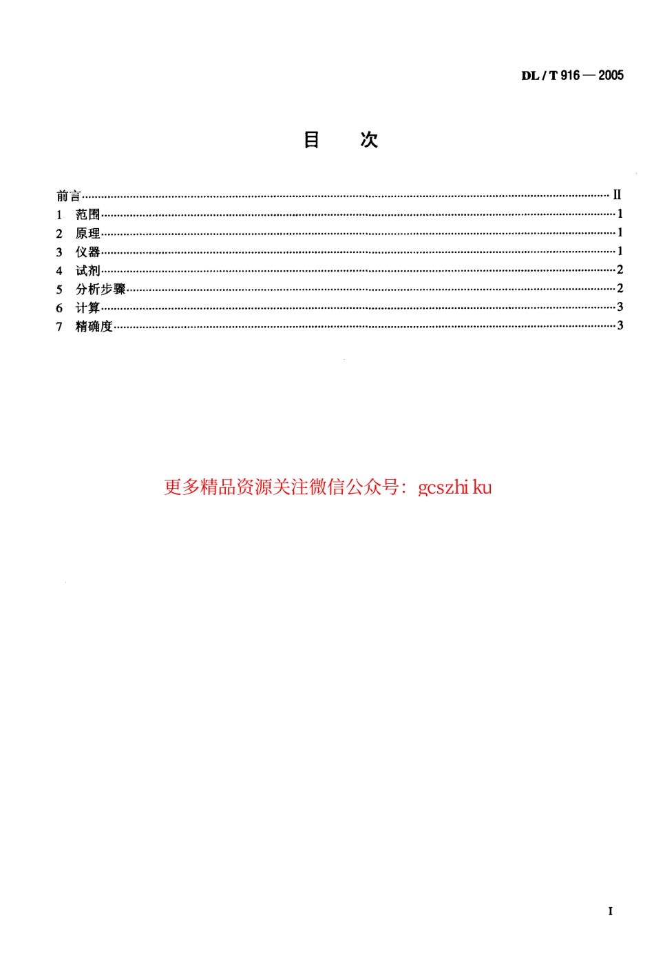 标准规范下载.DLT916-2005 六氟化硫气体酸度测定法.pdf_第2页