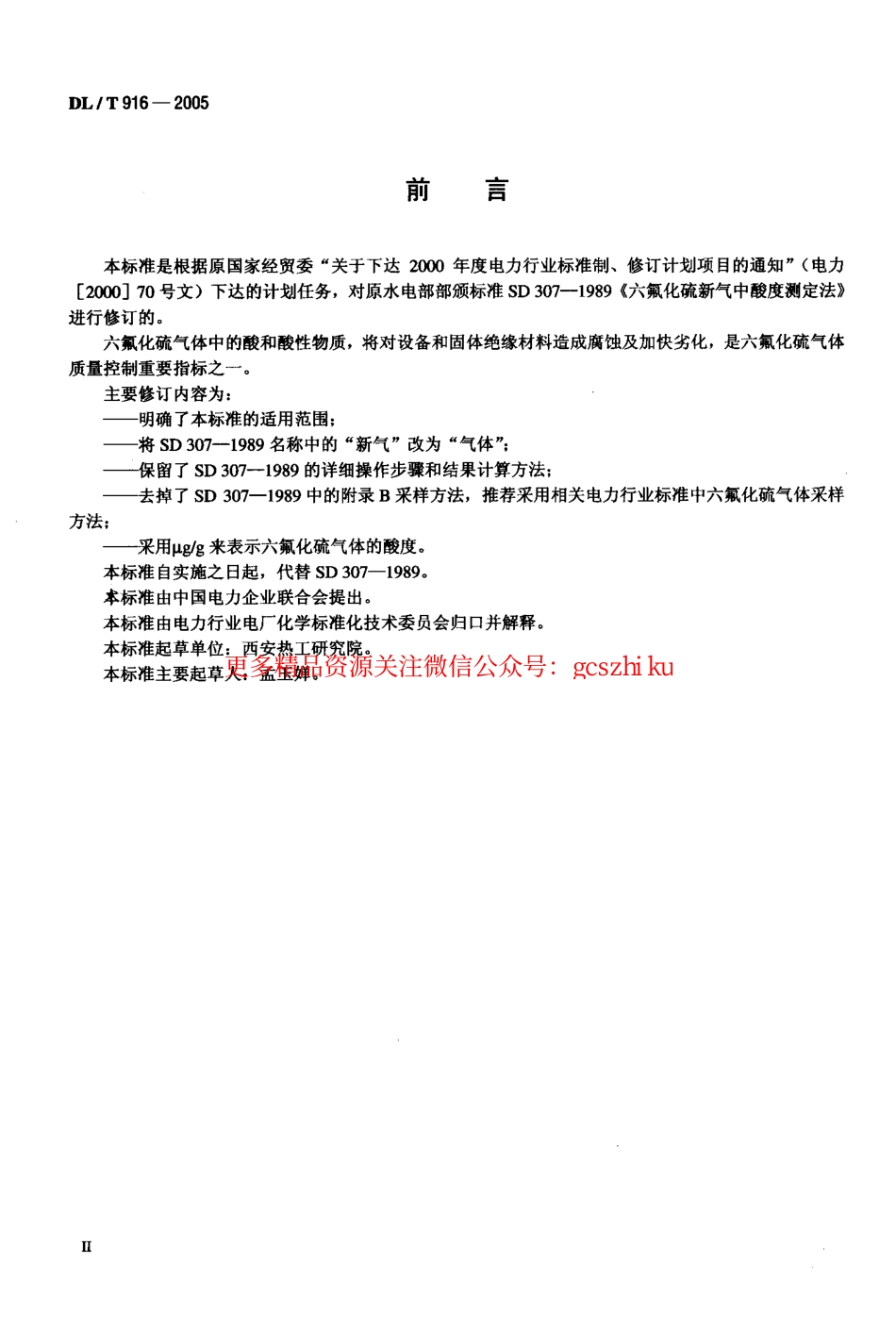 标准规范下载.DLT916-2005 六氟化硫气体酸度测定法.pdf_第3页