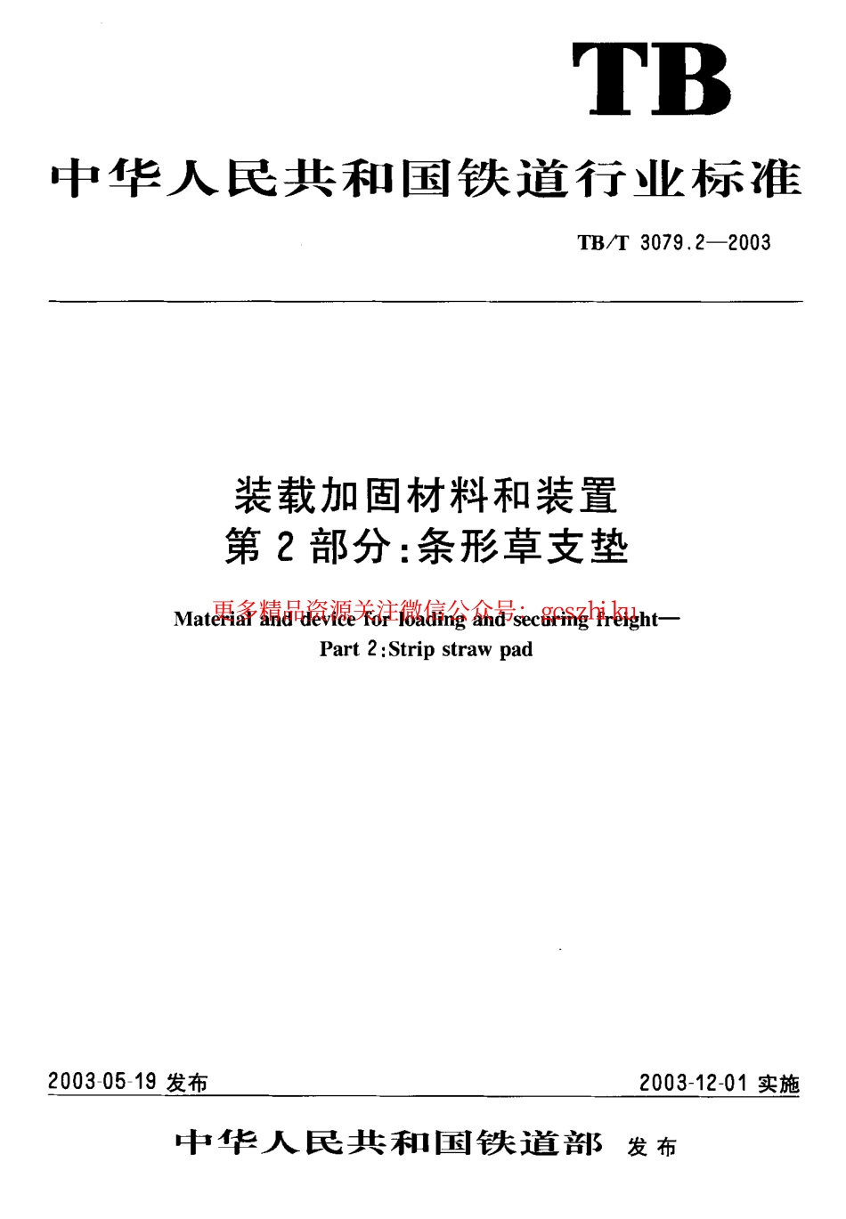 标准规范下载.TBT3079-2005 装载加固材料和装置(第2-5部分).pdf_第1页