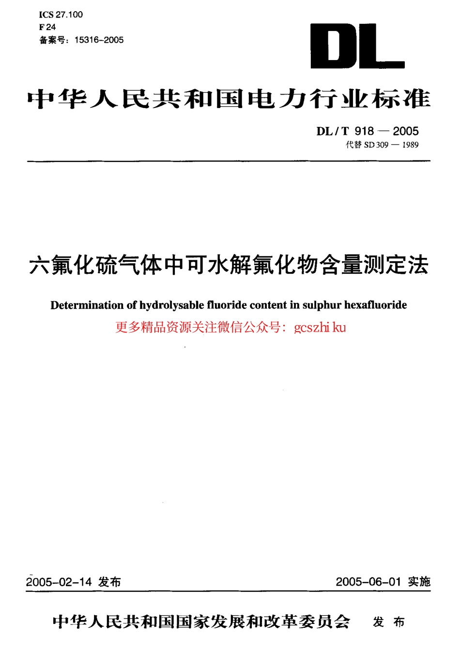 标准规范下载.DLT918-2005 六氟化硫气体中可水解氟化物含量测定法.pdf_第1页