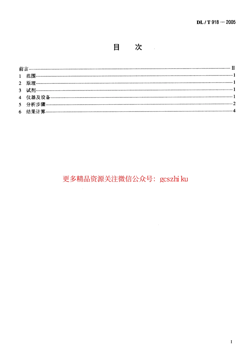 标准规范下载.DLT918-2005 六氟化硫气体中可水解氟化物含量测定法.pdf_第2页