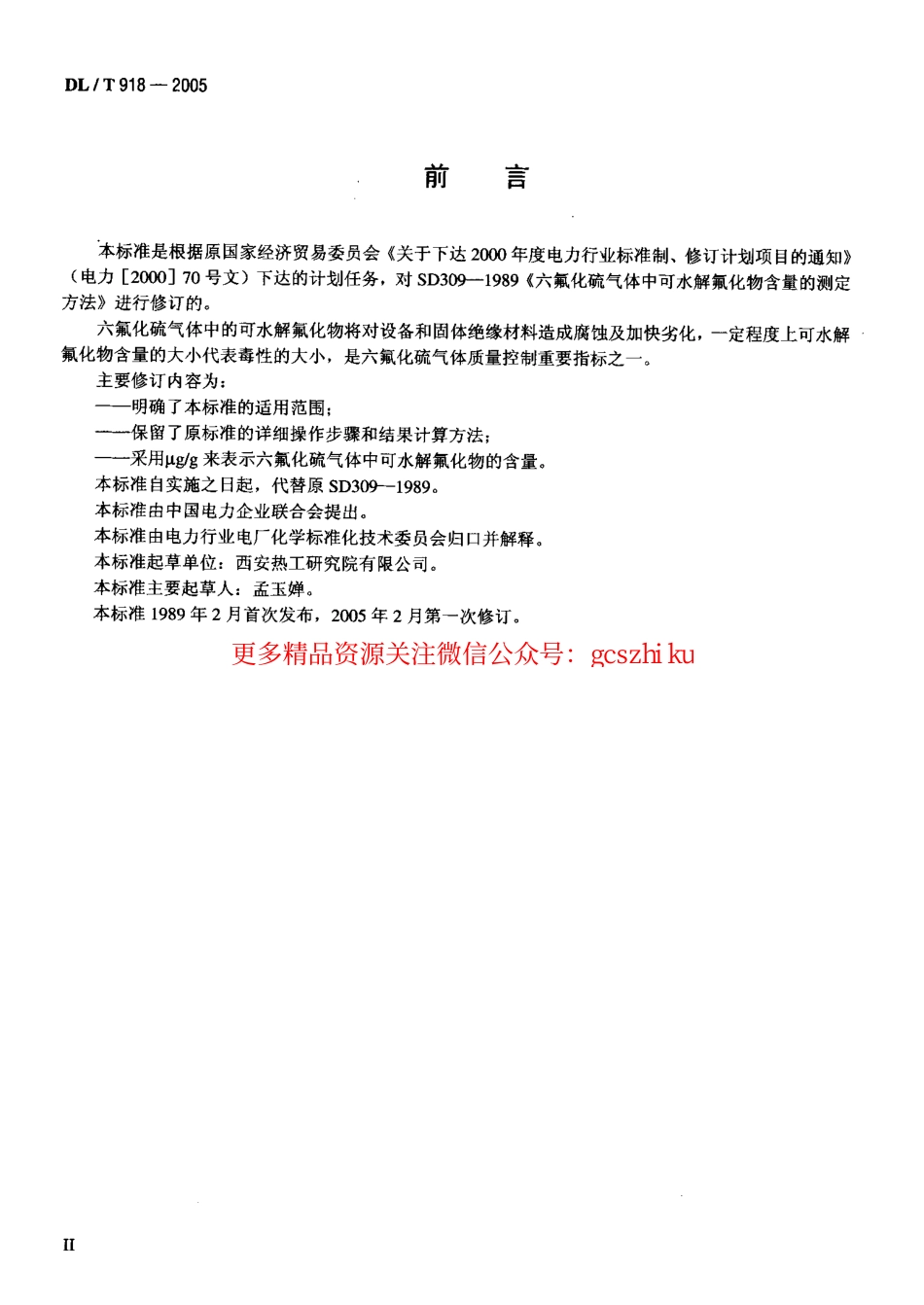 标准规范下载.DLT918-2005 六氟化硫气体中可水解氟化物含量测定法.pdf_第3页