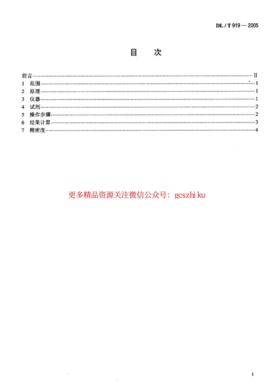 标准规范下载.DLT919-2005 六氟化硫气体中矿物油含量测定法(红外光谱分析法).pdf_第2页