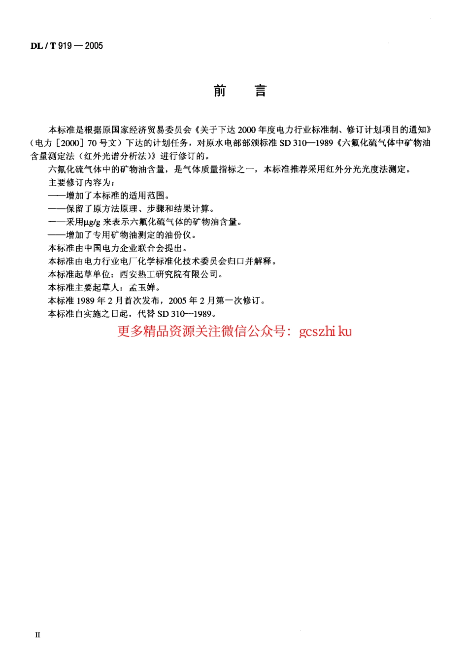 标准规范下载.DLT919-2005 六氟化硫气体中矿物油含量测定法(红外光谱分析法).pdf_第3页