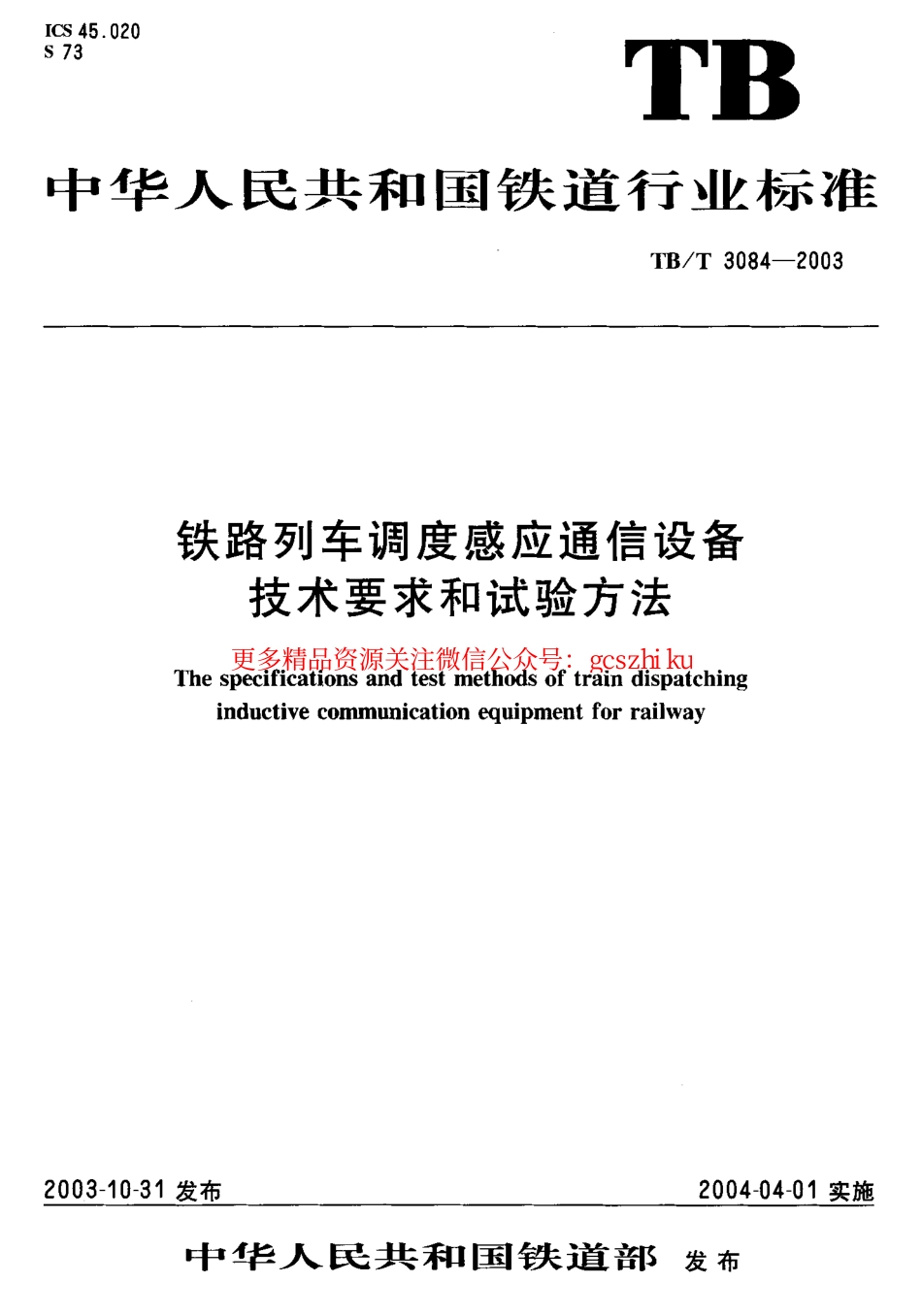 标准规范下载.TBT3084-2003 铁路列车调度感应通信设备技术要求和试验方法.pdf_第1页