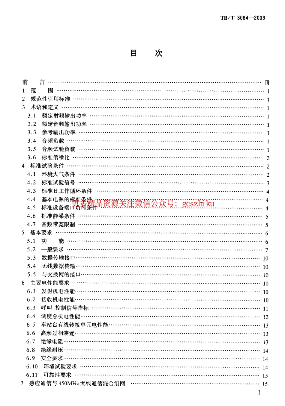 标准规范下载.TBT3084-2003 铁路列车调度感应通信设备技术要求和试验方法.pdf_第2页