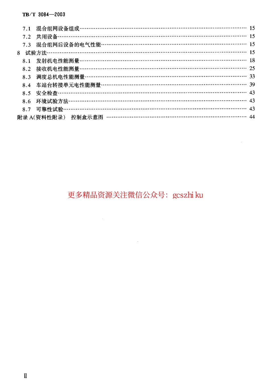 标准规范下载.TBT3084-2003 铁路列车调度感应通信设备技术要求和试验方法.pdf_第3页
