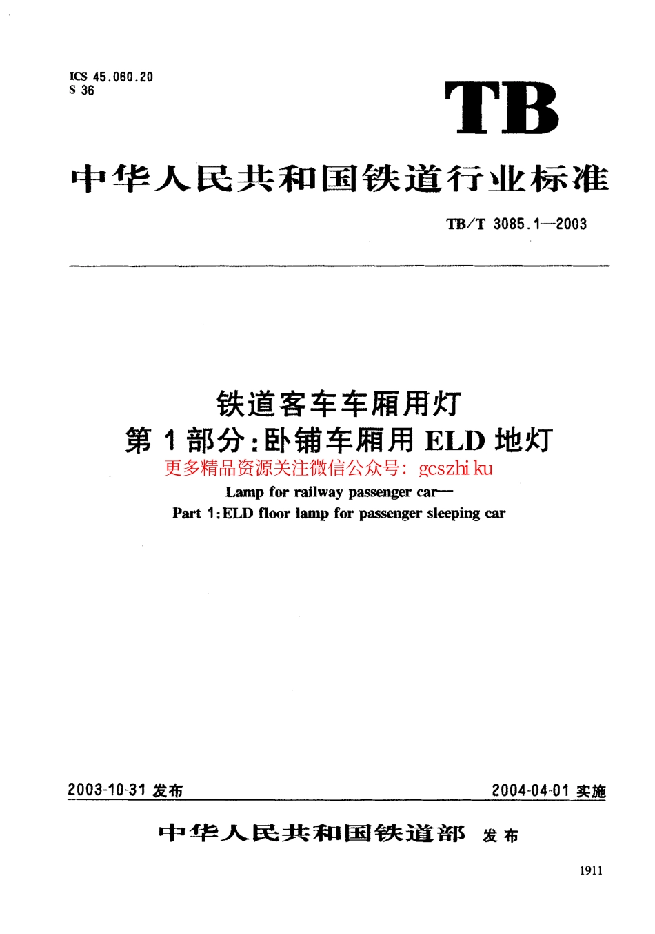 标准规范下载.TBT3085-2005 铁道客车车厢用灯(第1-3部分).pdf_第1页