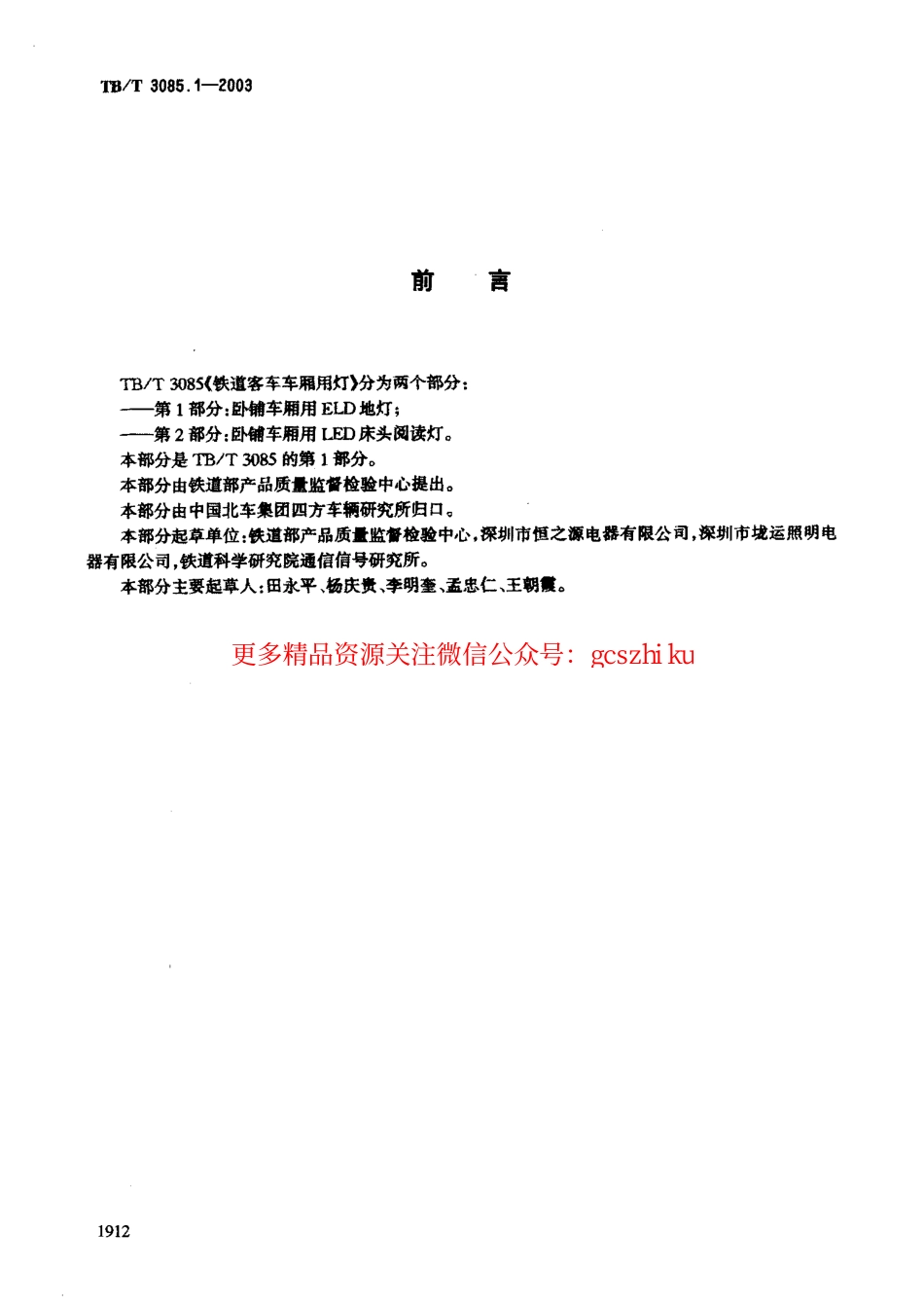 标准规范下载.TBT3085-2005 铁道客车车厢用灯(第1-3部分).pdf_第2页