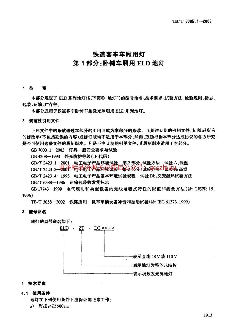 标准规范下载.TBT3085-2005 铁道客车车厢用灯(第1-3部分).pdf_第3页