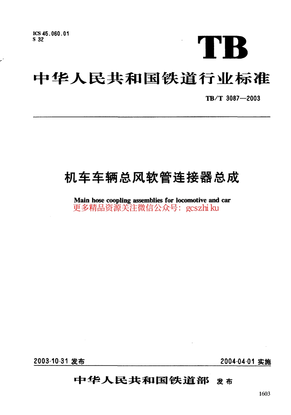 标准规范下载.TBT3087-2003 机车车辆总风软管连接器总成.pdf_第1页