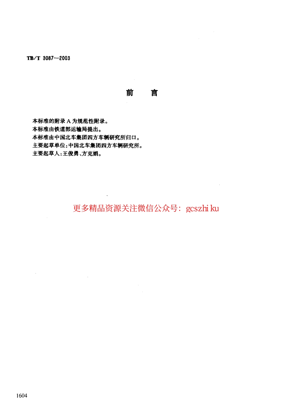 标准规范下载.TBT3087-2003 机车车辆总风软管连接器总成.pdf_第2页