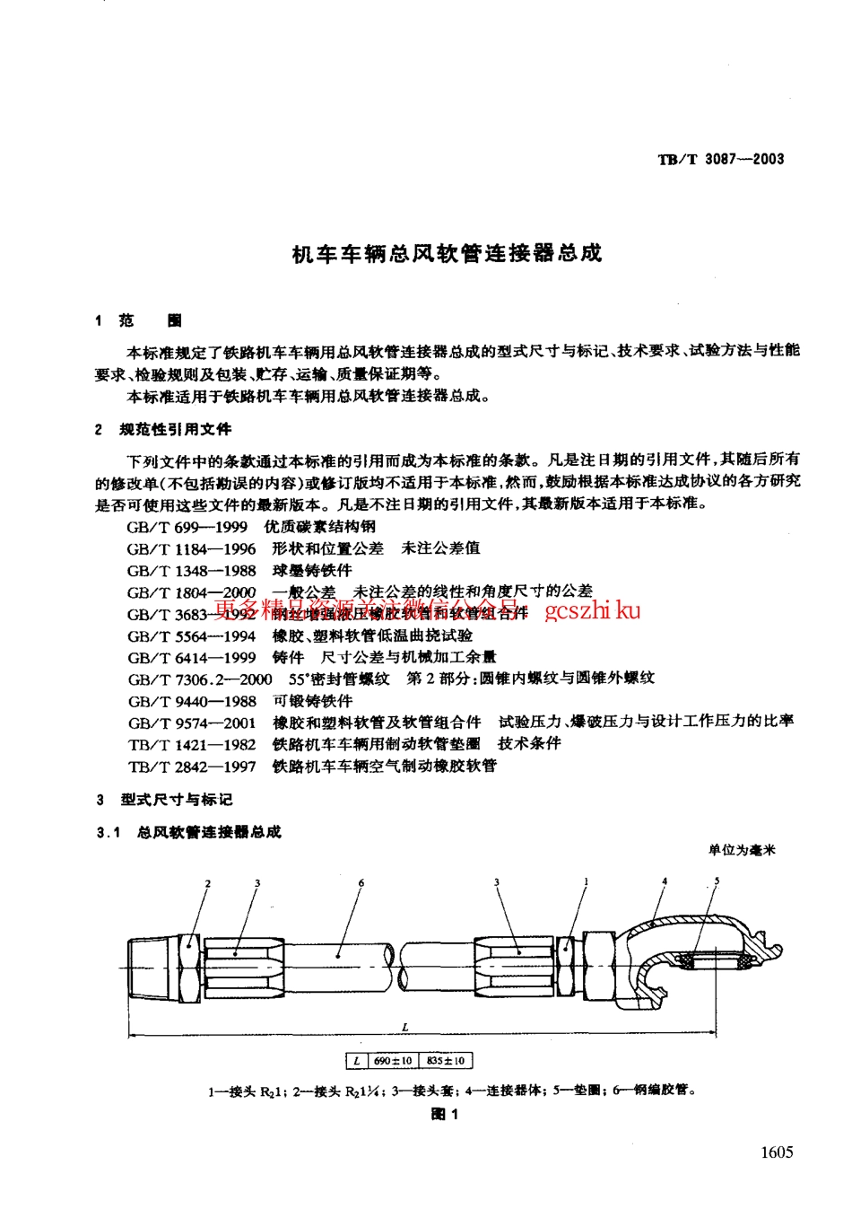 标准规范下载.TBT3087-2003 机车车辆总风软管连接器总成.pdf_第3页