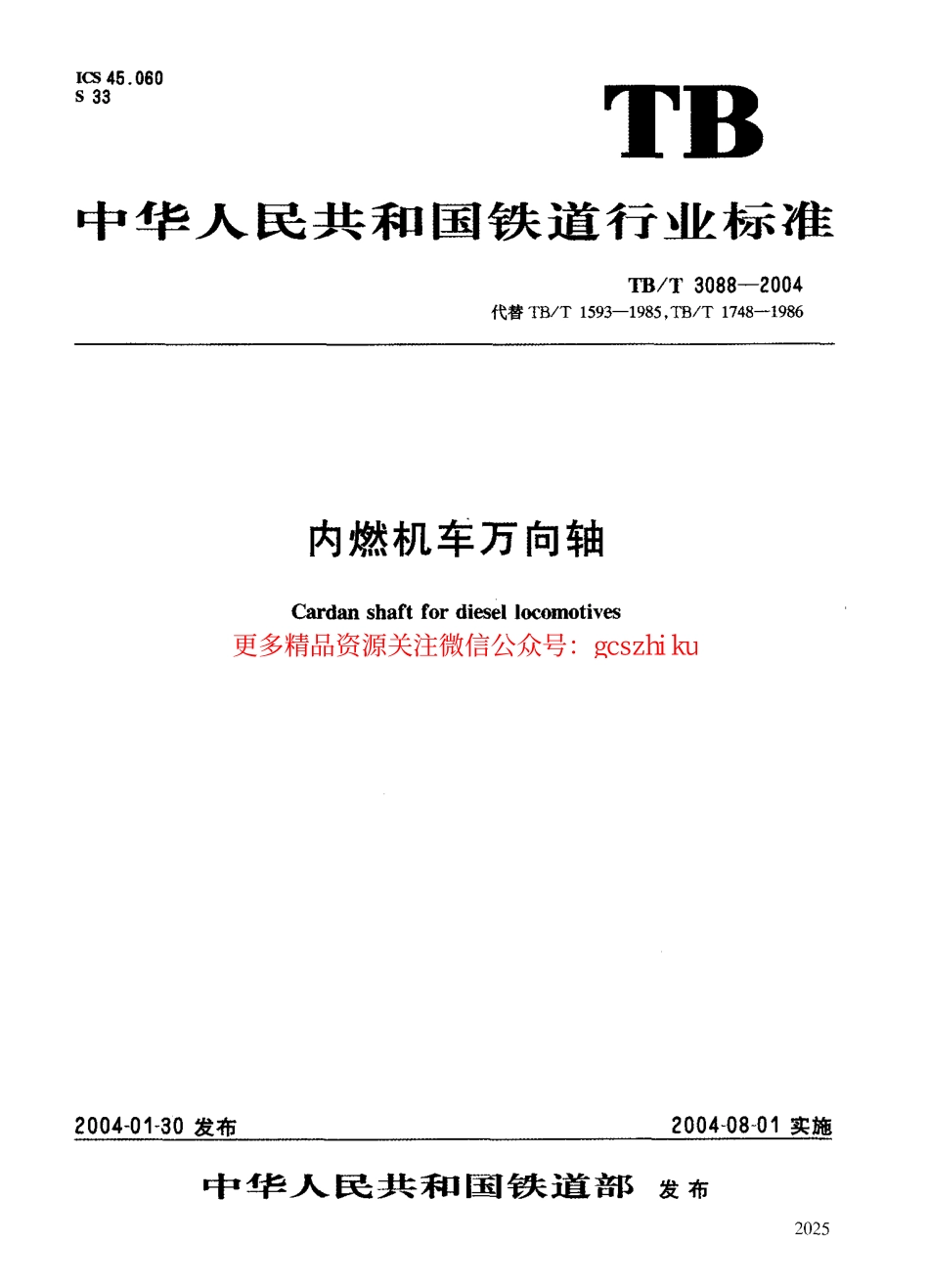 标准规范下载.TBT3088-2004 内燃机车万向轴.pdf_第1页