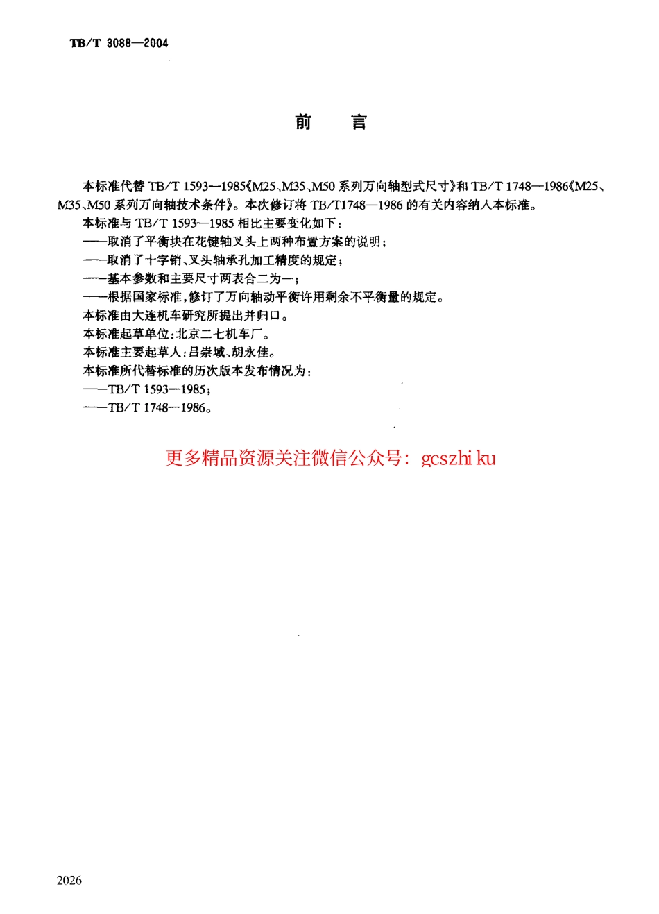 标准规范下载.TBT3088-2004 内燃机车万向轴.pdf_第2页