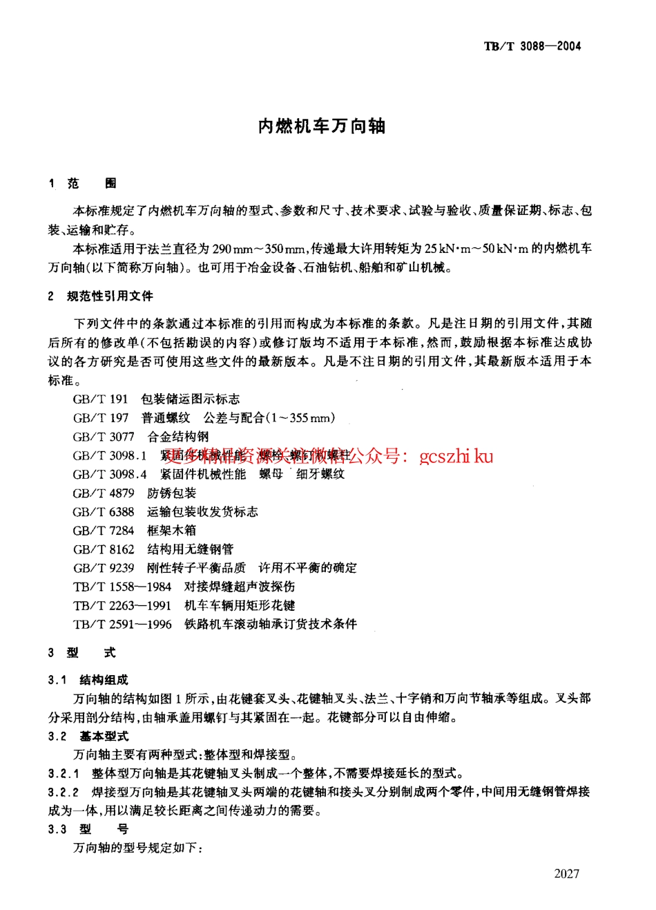 标准规范下载.TBT3088-2004 内燃机车万向轴.pdf_第3页