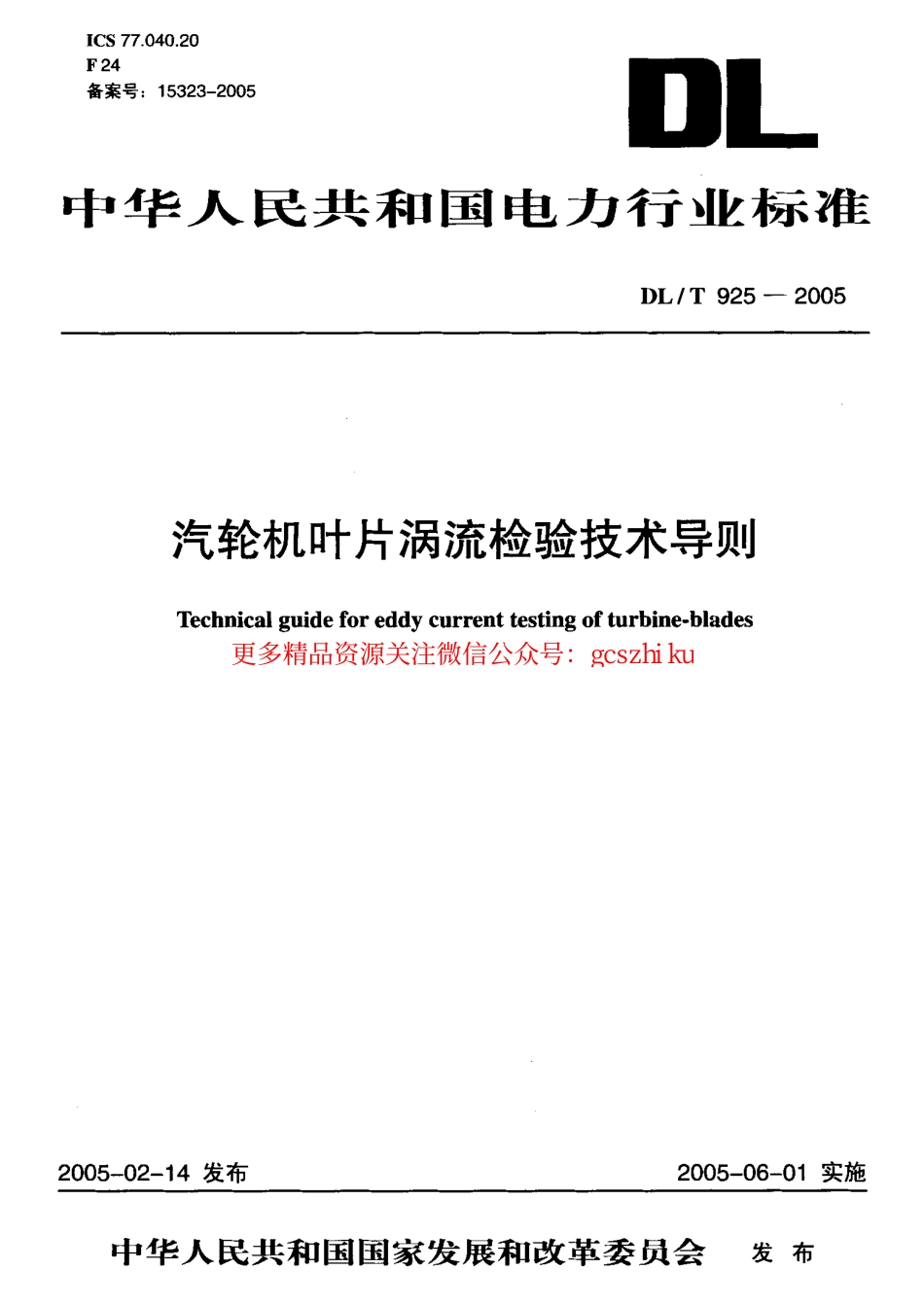标准规范下载.DLT925-2005 汽轮机叶片涡流检验技术导则.pdf_第1页
