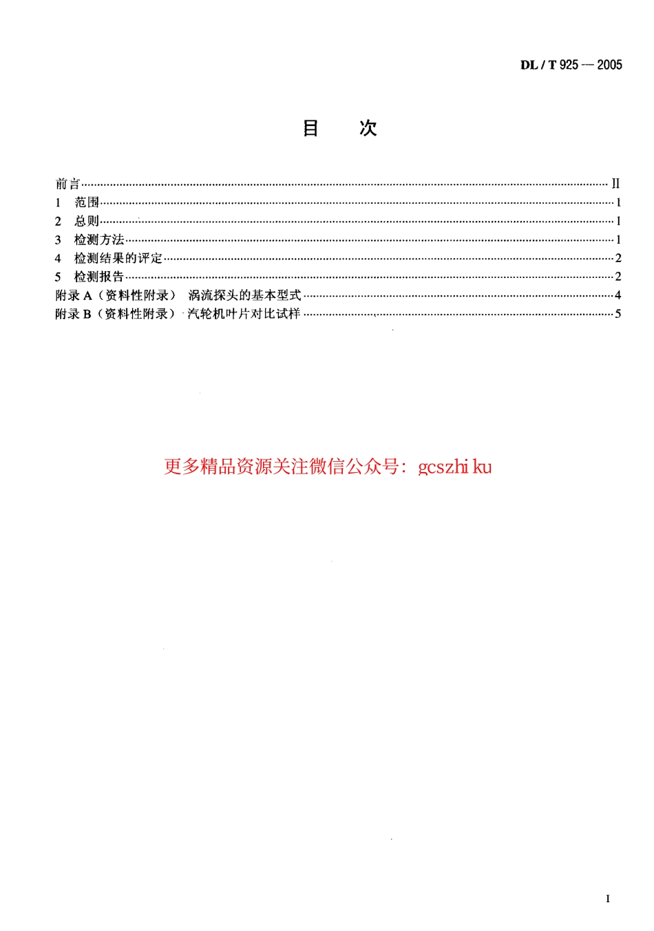 标准规范下载.DLT925-2005 汽轮机叶片涡流检验技术导则.pdf_第2页