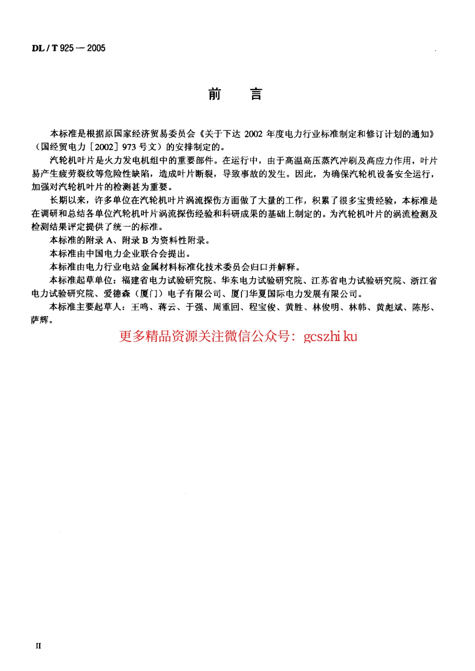 标准规范下载.DLT925-2005 汽轮机叶片涡流检验技术导则.pdf_第3页
