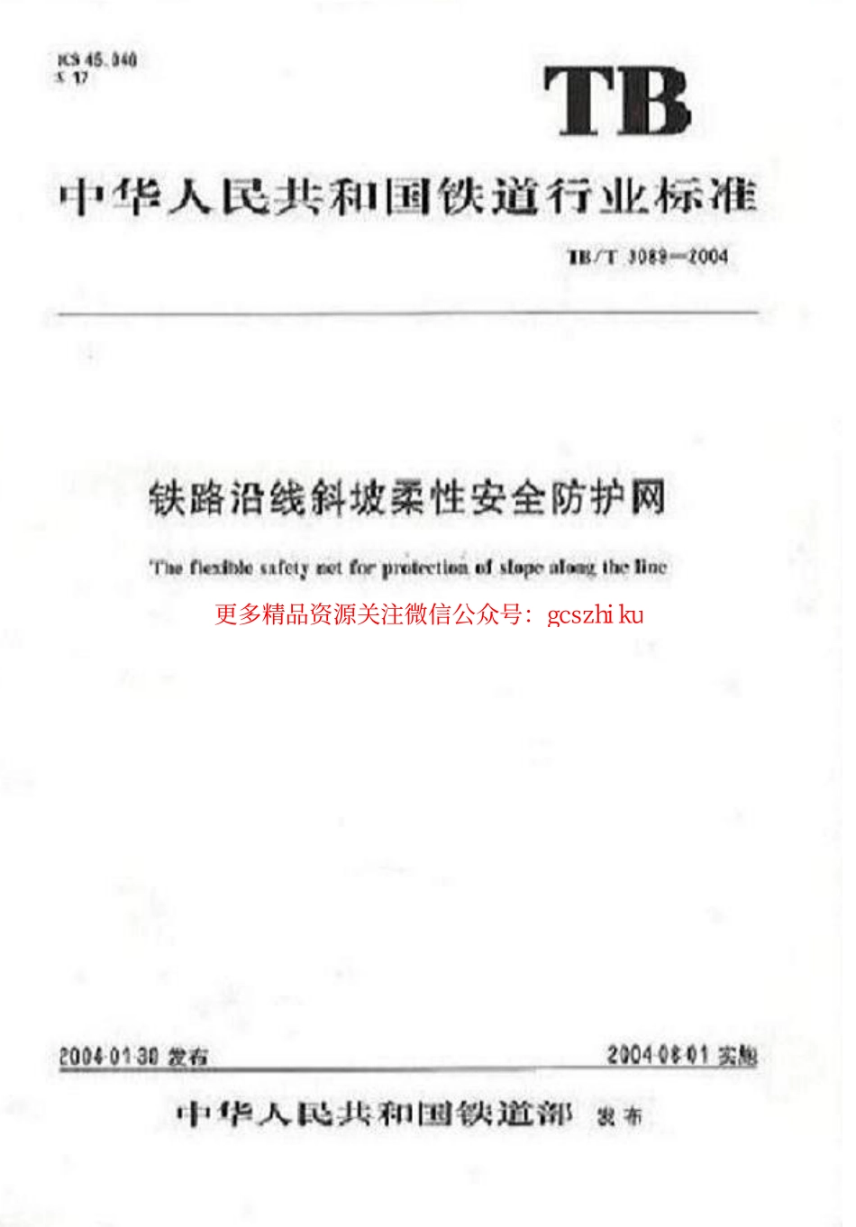 标准规范下载.TBT3089-2004 铁路沿线斜坡柔性安全防护网.pdf_第1页