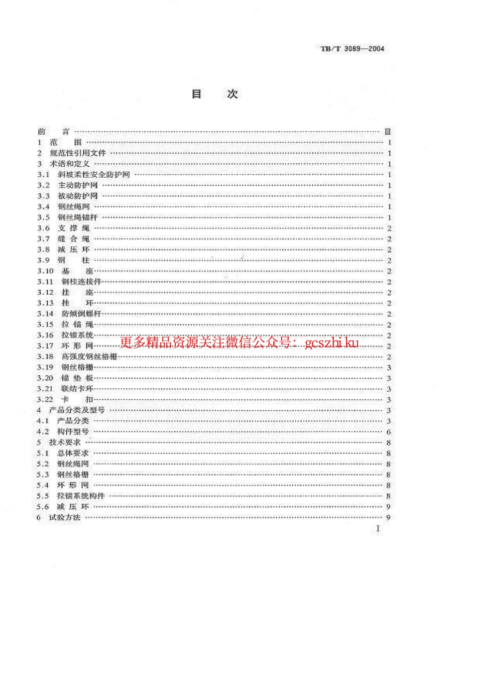 标准规范下载.TBT3089-2004 铁路沿线斜坡柔性安全防护网.pdf_第2页