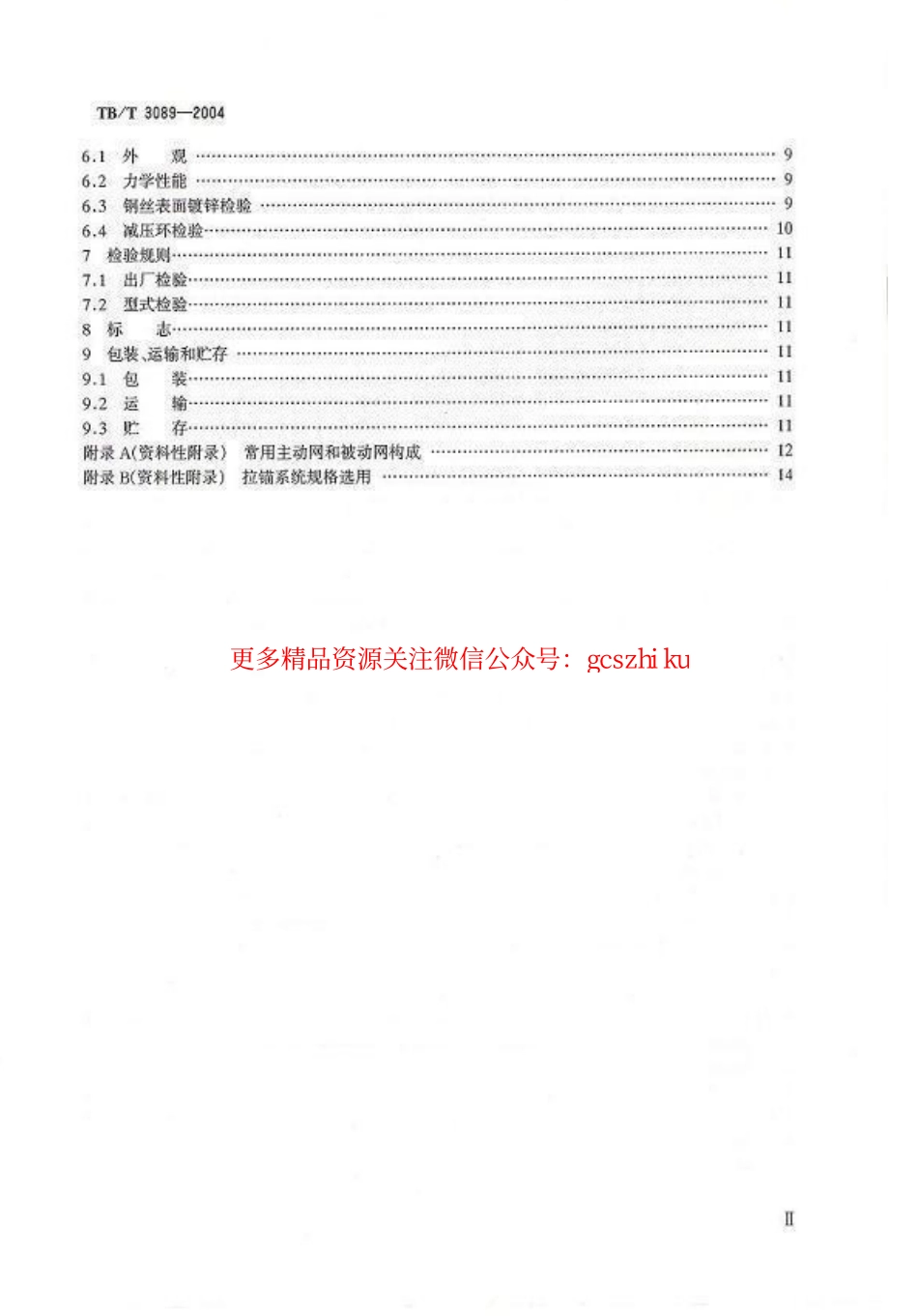 标准规范下载.TBT3089-2004 铁路沿线斜坡柔性安全防护网.pdf_第3页