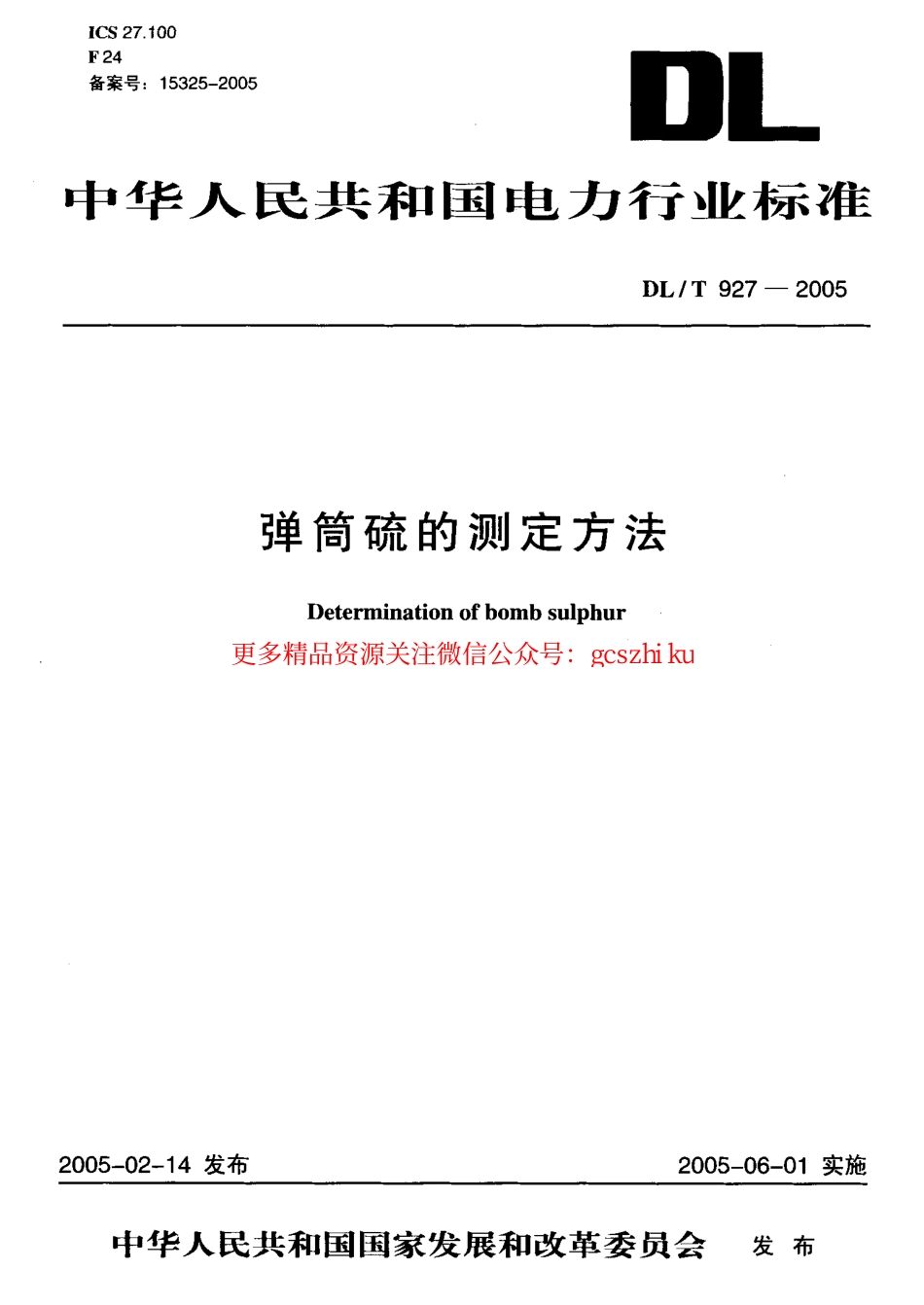标准规范下载.DLT927-2005 弹筒硫的测定方法.pdf_第1页
