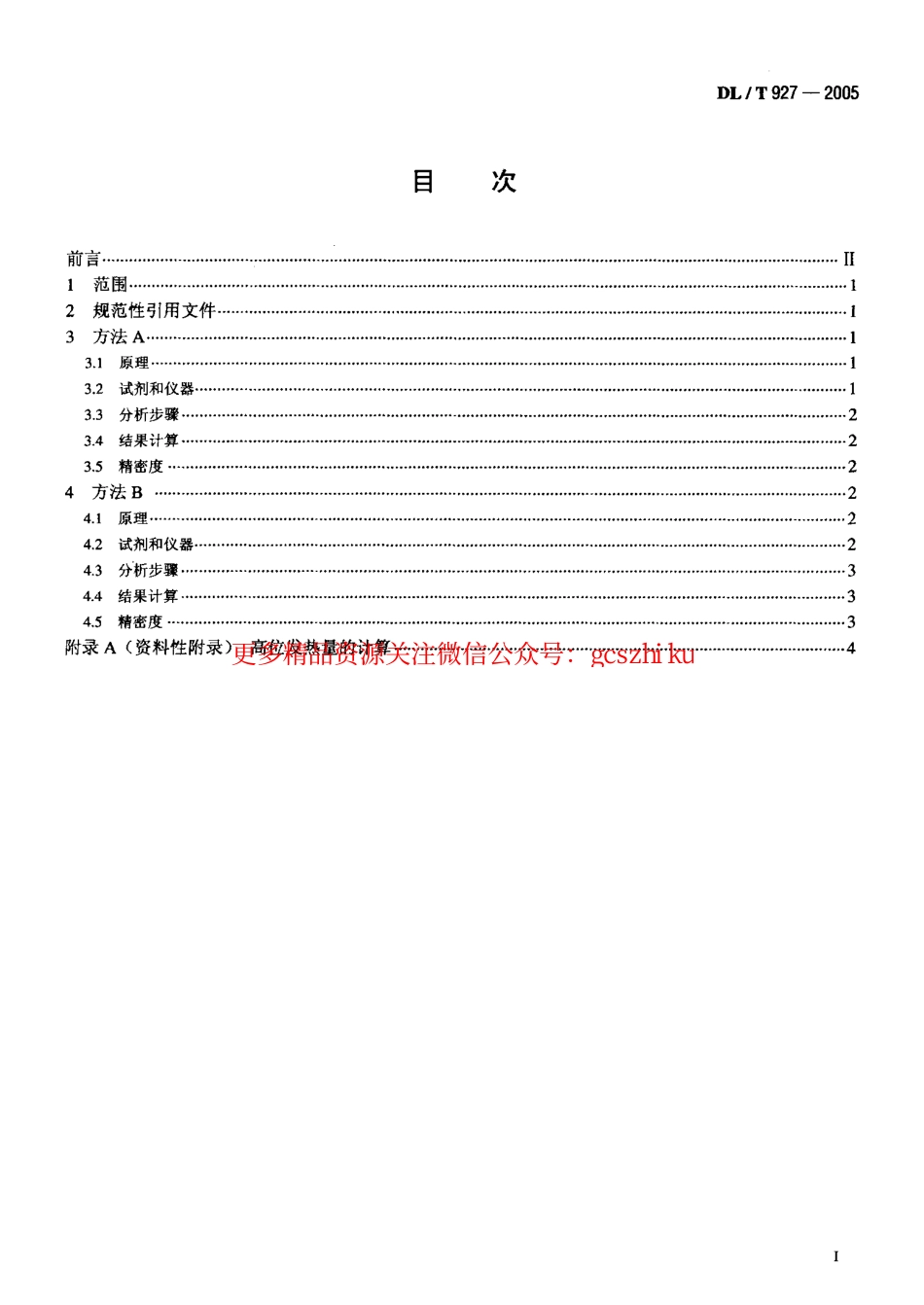 标准规范下载.DLT927-2005 弹筒硫的测定方法.pdf_第2页