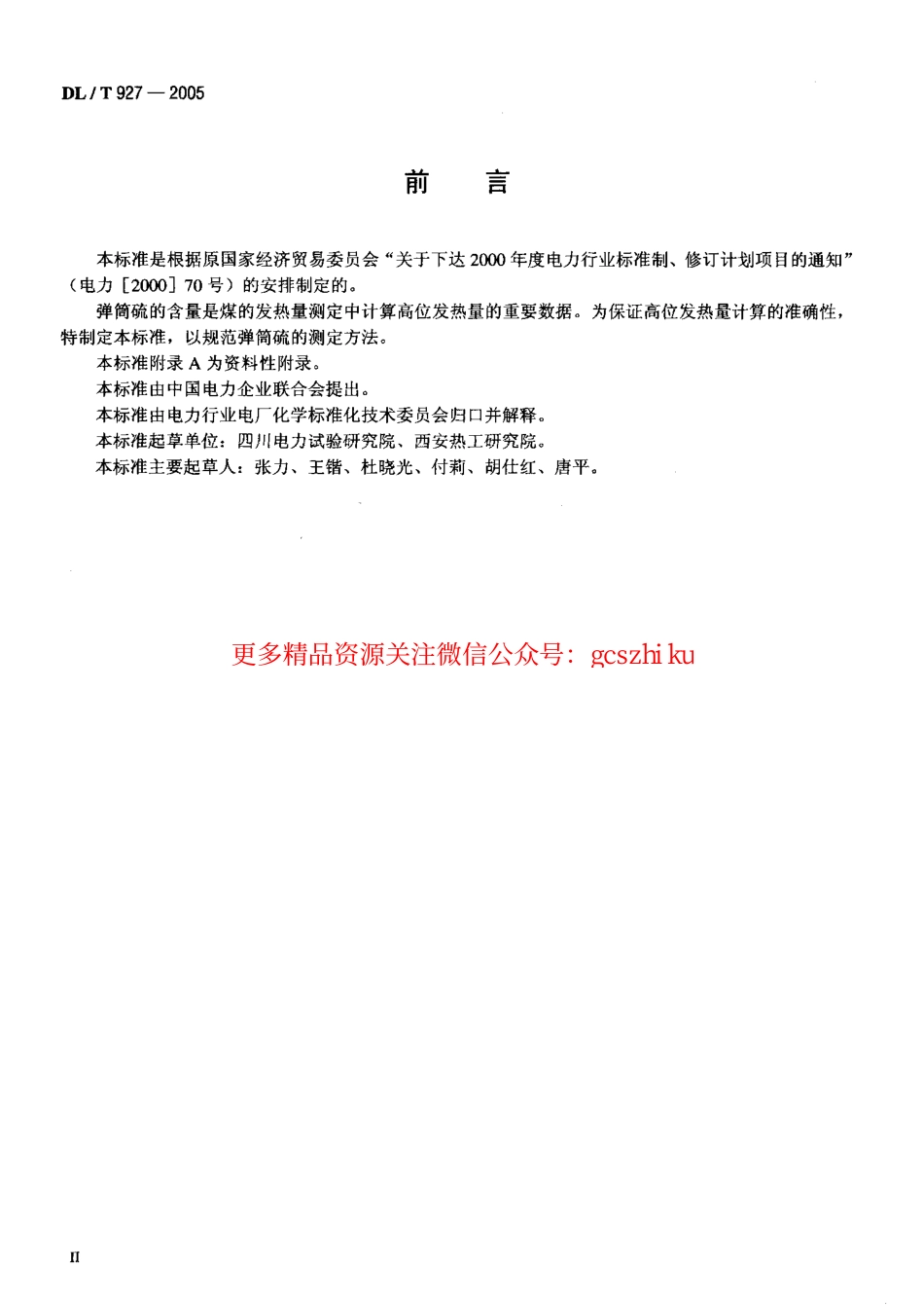 标准规范下载.DLT927-2005 弹筒硫的测定方法.pdf_第3页