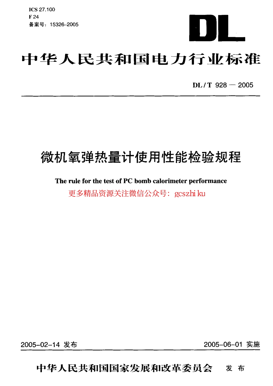 标准规范下载.DLT928-2005 微机氧弹热量计使用性能检验规程.pdf_第1页