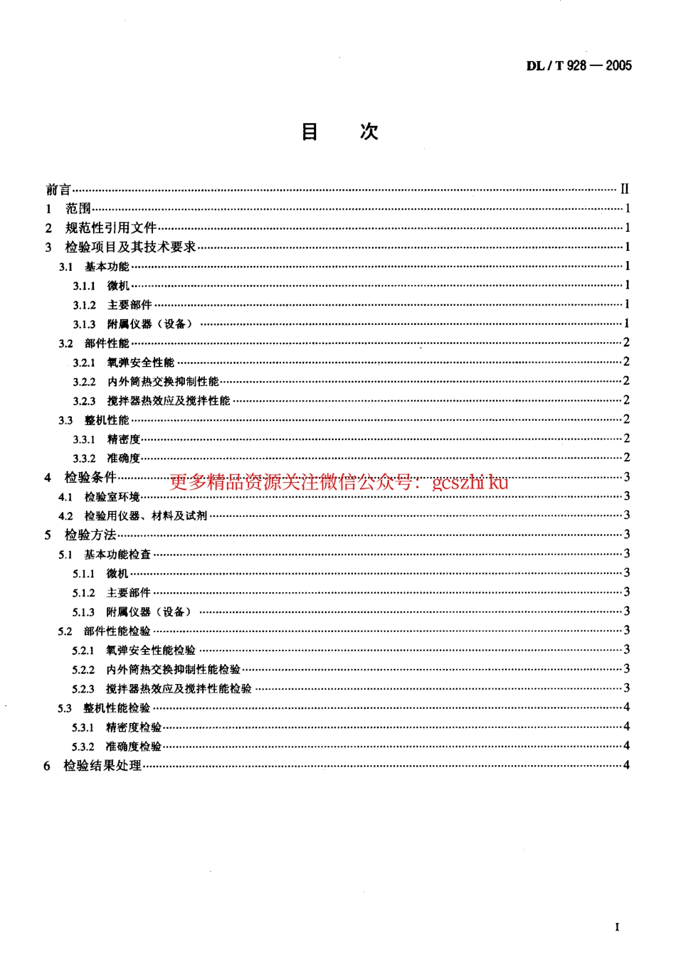 标准规范下载.DLT928-2005 微机氧弹热量计使用性能检验规程.pdf_第2页
