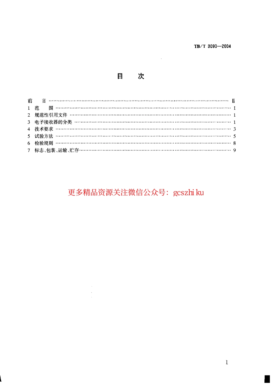 标准规范下载.TBT3090-2004 25Hz相敏轨道电路微电子接收器.pdf_第1页