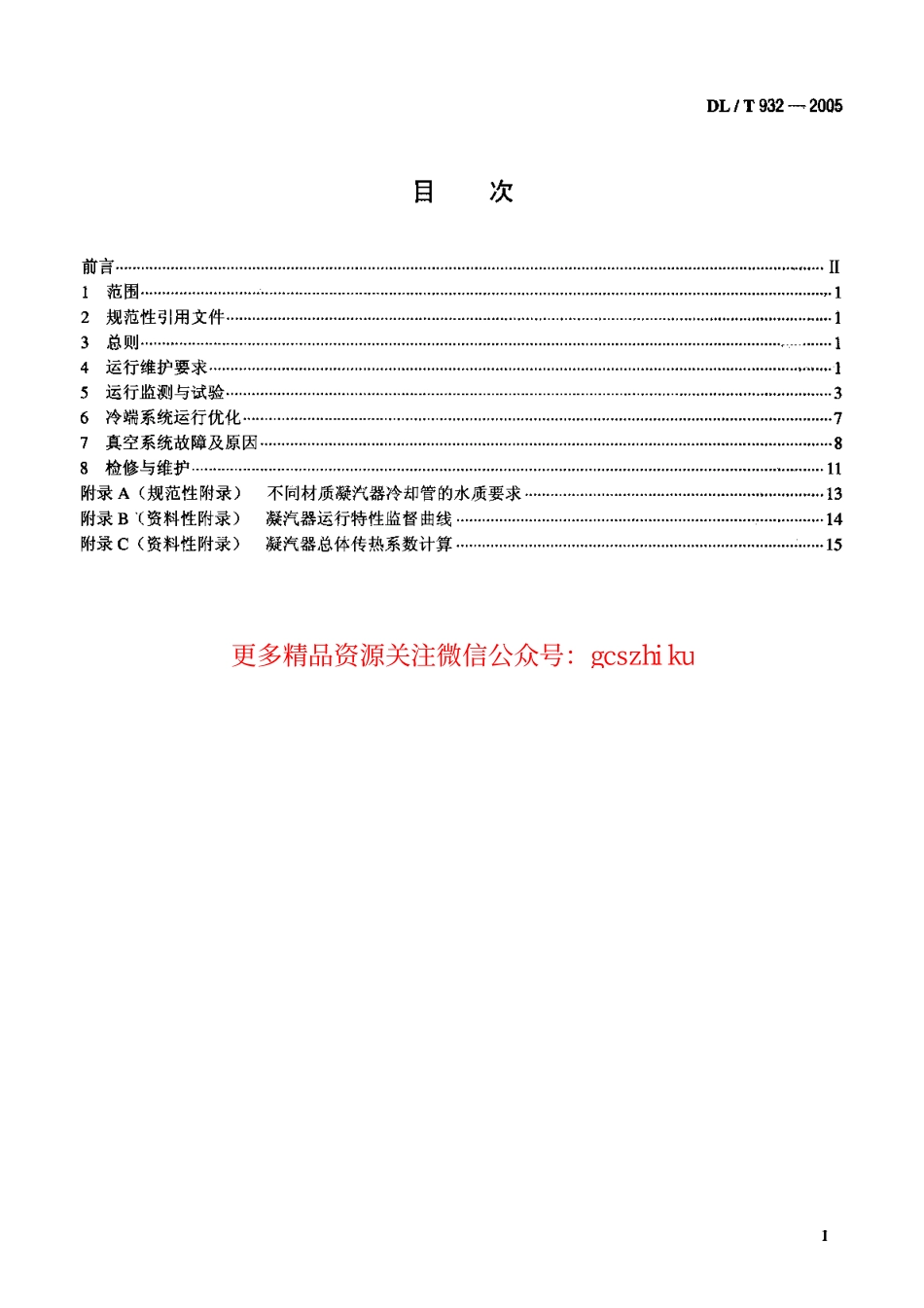 标准规范下载.DLT932-2005 凝汽器与真空系统运行维护导则.pdf_第2页