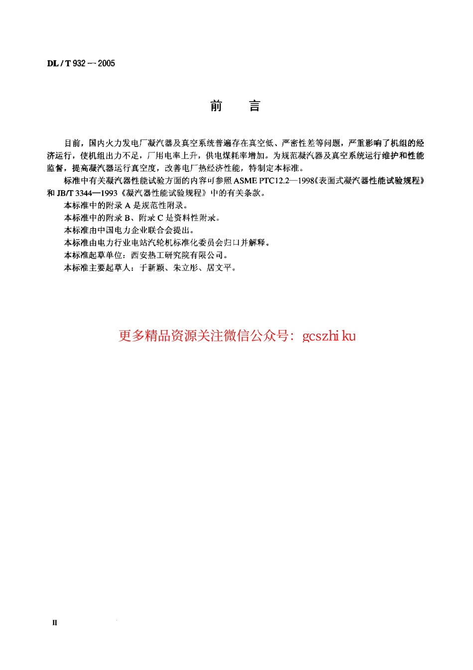 标准规范下载.DLT932-2005 凝汽器与真空系统运行维护导则.pdf_第3页