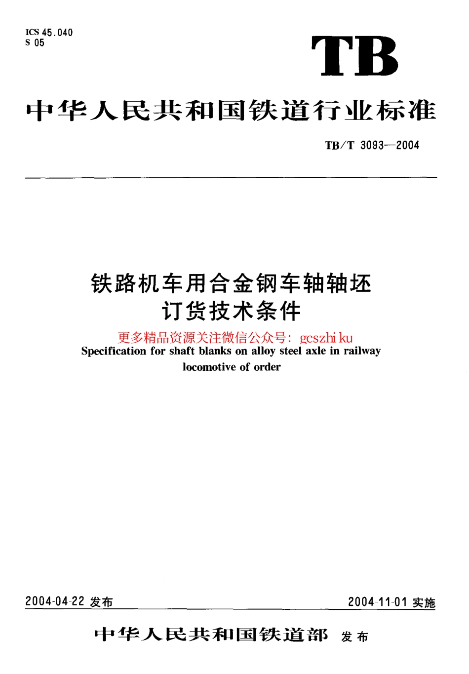 标准规范下载.TBT3093-2004 铁路机车用合金钢车轴轴坯订货技术条件.pdf_第1页