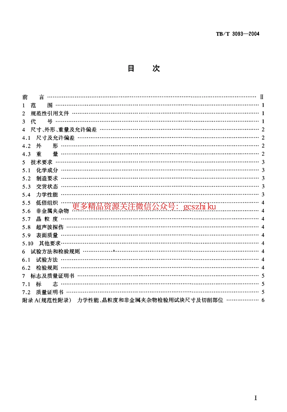 标准规范下载.TBT3093-2004 铁路机车用合金钢车轴轴坯订货技术条件.pdf_第2页