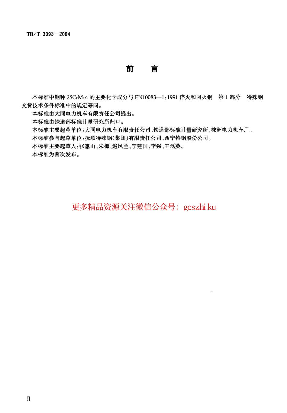 标准规范下载.TBT3093-2004 铁路机车用合金钢车轴轴坯订货技术条件.pdf_第3页