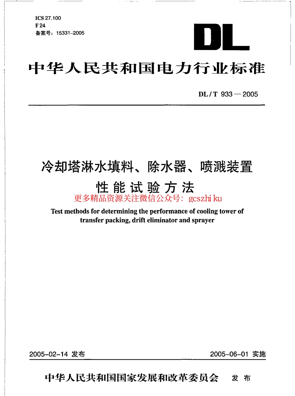 标准规范下载.DLT933-2005 冷却塔淋水填料、除水器、喷溅装置性能试验方法.pdf_第1页