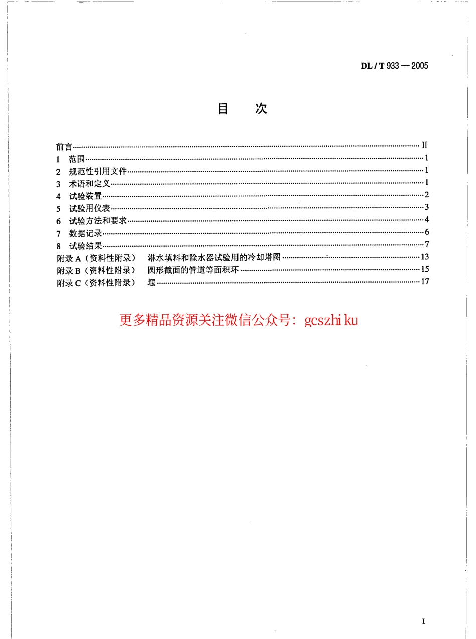 标准规范下载.DLT933-2005 冷却塔淋水填料、除水器、喷溅装置性能试验方法.pdf_第2页